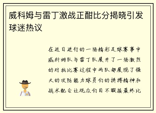 威科姆与雷丁激战正酣比分揭晓引发球迷热议