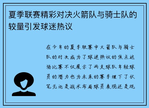 夏季联赛精彩对决火箭队与骑士队的较量引发球迷热议