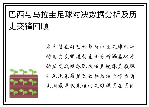 巴西与乌拉圭足球对决数据分析及历史交锋回顾