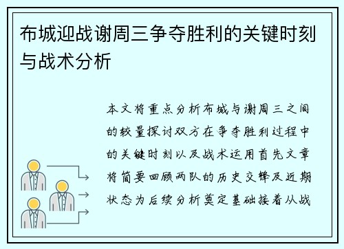 布城迎战谢周三争夺胜利的关键时刻与战术分析