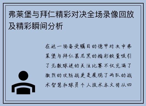 弗莱堡与拜仁精彩对决全场录像回放及精彩瞬间分析