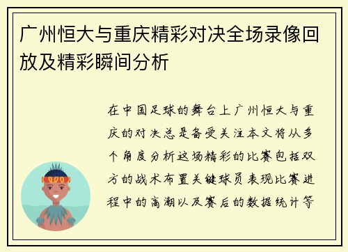 广州恒大与重庆精彩对决全场录像回放及精彩瞬间分析