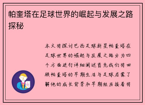 帕奎塔在足球世界的崛起与发展之路探秘