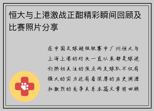 恒大与上港激战正酣精彩瞬间回顾及比赛照片分享