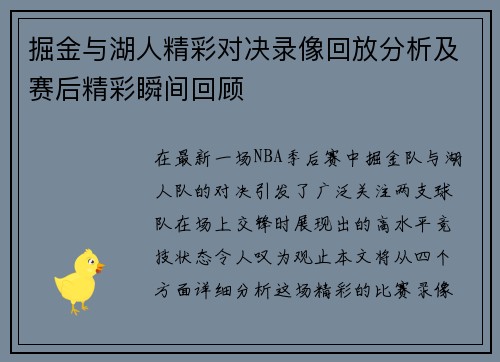 掘金与湖人精彩对决录像回放分析及赛后精彩瞬间回顾