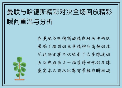 曼联与哈德斯精彩对决全场回放精彩瞬间重温与分析