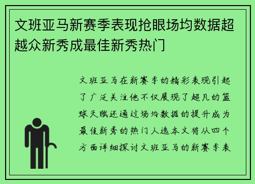 文班亚马新赛季表现抢眼场均数据超越众新秀成最佳新秀热门