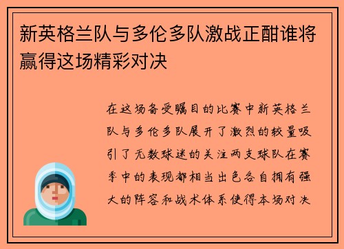 新英格兰队与多伦多队激战正酣谁将赢得这场精彩对决