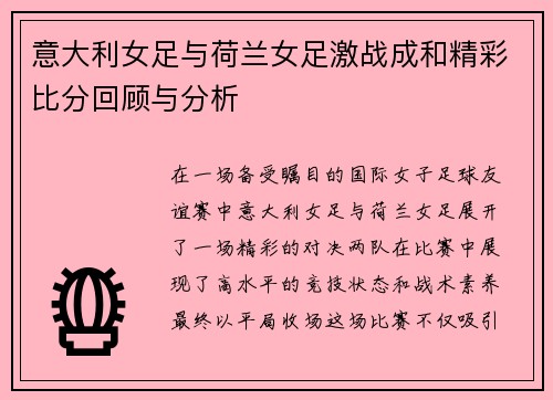 意大利女足与荷兰女足激战成和精彩比分回顾与分析