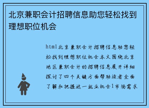 北京兼职会计招聘信息助您轻松找到理想职位机会