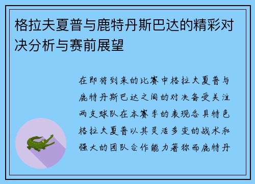 格拉夫夏普与鹿特丹斯巴达的精彩对决分析与赛前展望