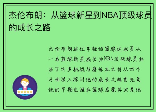 杰伦布朗：从篮球新星到NBA顶级球员的成长之路