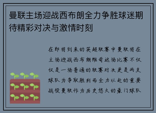 曼联主场迎战西布朗全力争胜球迷期待精彩对决与激情时刻