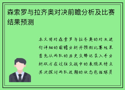 森索罗与拉齐奥对决前瞻分析及比赛结果预测