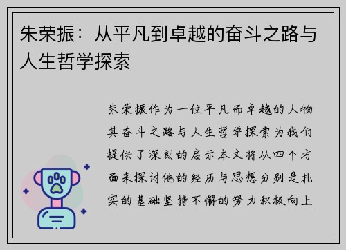 朱荣振：从平凡到卓越的奋斗之路与人生哲学探索