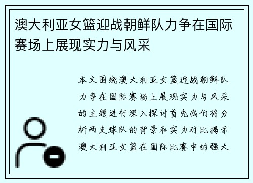 澳大利亚女篮迎战朝鲜队力争在国际赛场上展现实力与风采