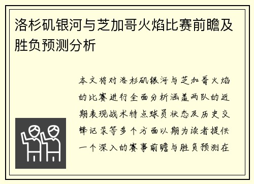 洛杉矶银河与芝加哥火焰比赛前瞻及胜负预测分析