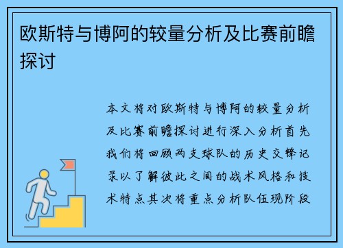 欧斯特与博阿的较量分析及比赛前瞻探讨