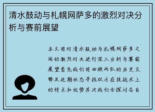 清水鼓动与札幌网萨多的激烈对决分析与赛前展望