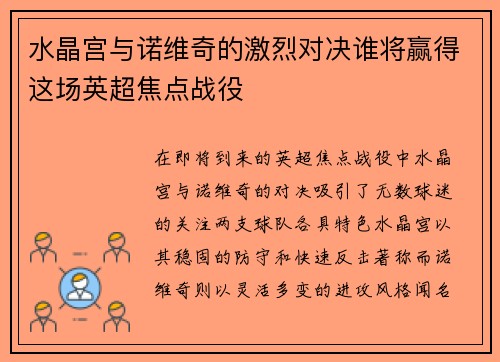 水晶宫与诺维奇的激烈对决谁将赢得这场英超焦点战役