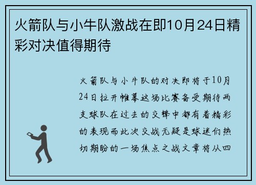 火箭队与小牛队激战在即10月24日精彩对决值得期待