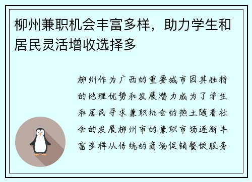 柳州兼职机会丰富多样，助力学生和居民灵活增收选择多