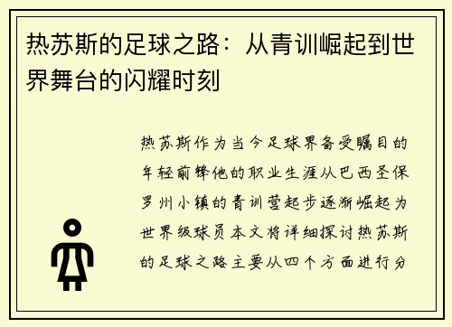 热苏斯的足球之路：从青训崛起到世界舞台的闪耀时刻