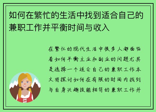 如何在繁忙的生活中找到适合自己的兼职工作并平衡时间与收入