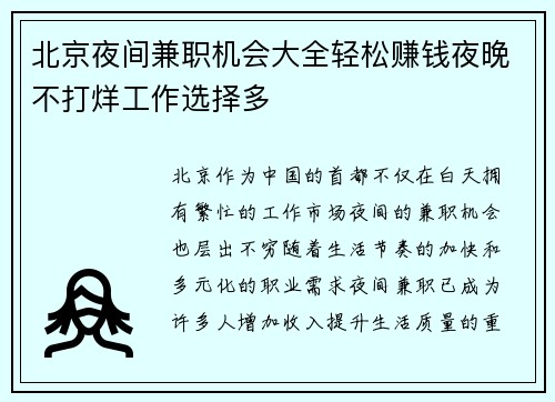 北京夜间兼职机会大全轻松赚钱夜晚不打烊工作选择多