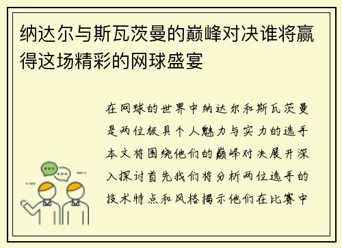 纳达尔与斯瓦茨曼的巅峰对决谁将赢得这场精彩的网球盛宴