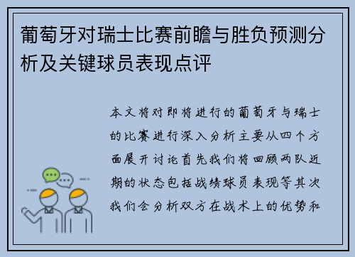 葡萄牙对瑞士比赛前瞻与胜负预测分析及关键球员表现点评