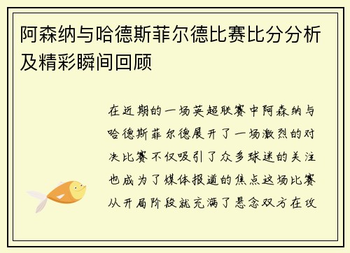 阿森纳与哈德斯菲尔德比赛比分分析及精彩瞬间回顾