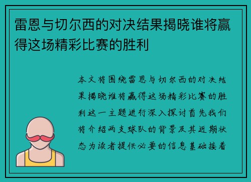 雷恩与切尔西的对决结果揭晓谁将赢得这场精彩比赛的胜利