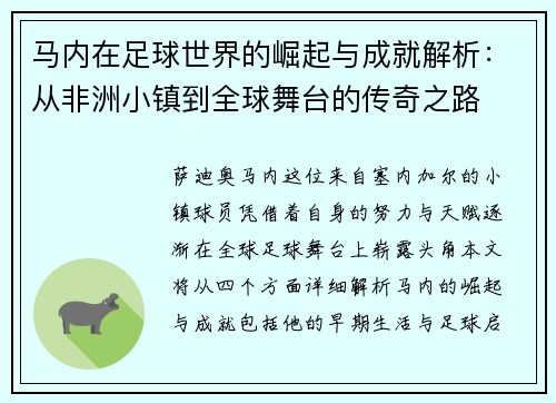 马内在足球世界的崛起与成就解析：从非洲小镇到全球舞台的传奇之路