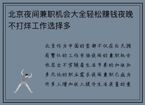 北京夜间兼职机会大全轻松赚钱夜晚不打烊工作选择多