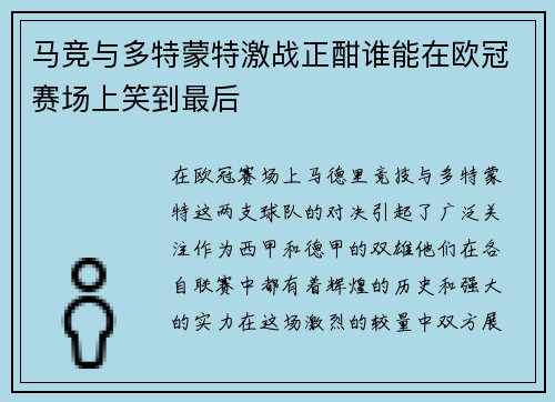 马竞与多特蒙特激战正酣谁能在欧冠赛场上笑到最后