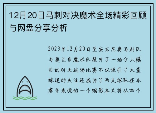 12月20日马刺对决魔术全场精彩回顾与网盘分享分析