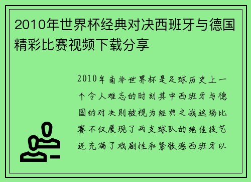 2010年世界杯经典对决西班牙与德国精彩比赛视频下载分享