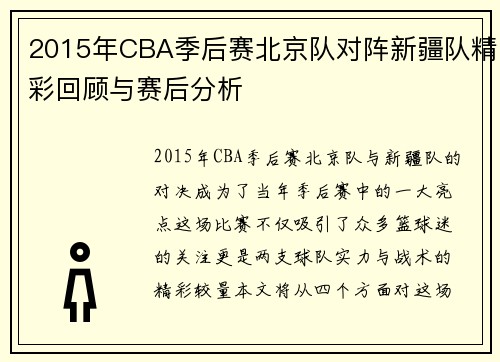2015年CBA季后赛北京队对阵新疆队精彩回顾与赛后分析