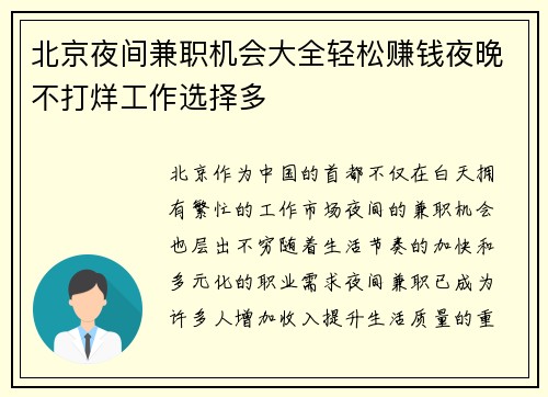北京夜间兼职机会大全轻松赚钱夜晚不打烊工作选择多