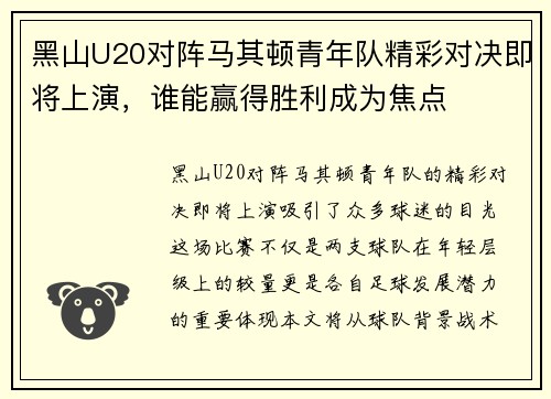 黑山U20对阵马其顿青年队精彩对决即将上演，谁能赢得胜利成为焦点