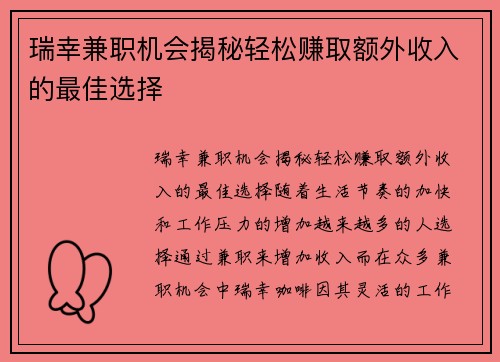 瑞幸兼职机会揭秘轻松赚取额外收入的最佳选择