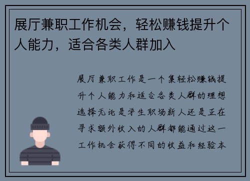 展厅兼职工作机会，轻松赚钱提升个人能力，适合各类人群加入