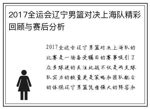 2017全运会辽宁男篮对决上海队精彩回顾与赛后分析