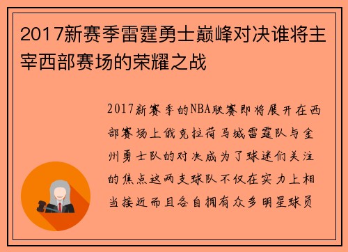 2017新赛季雷霆勇士巅峰对决谁将主宰西部赛场的荣耀之战