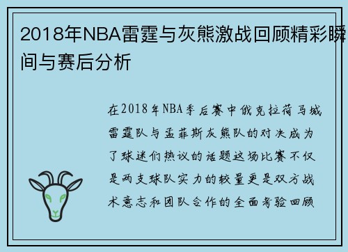 2018年NBA雷霆与灰熊激战回顾精彩瞬间与赛后分析