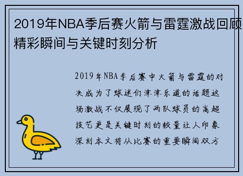 2019年NBA季后赛火箭与雷霆激战回顾精彩瞬间与关键时刻分析