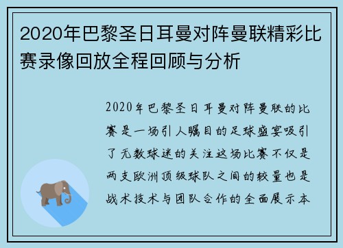 2020年巴黎圣日耳曼对阵曼联精彩比赛录像回放全程回顾与分析