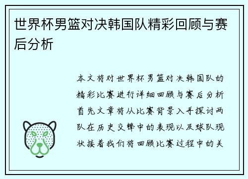 世界杯男篮对决韩国队精彩回顾与赛后分析
