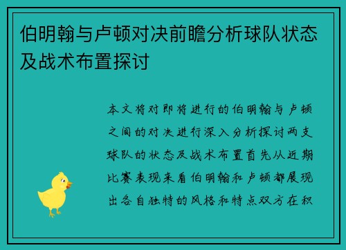 伯明翰与卢顿对决前瞻分析球队状态及战术布置探讨